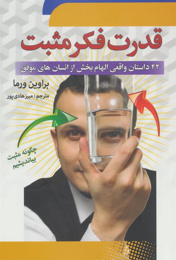 کتاب قدرت فکر مثبت