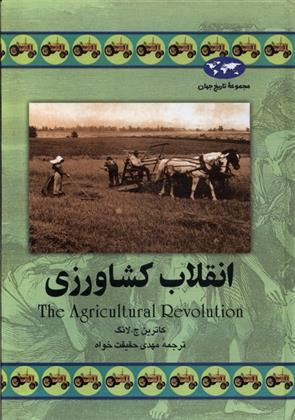 کتاب انقلاب کشاورزی