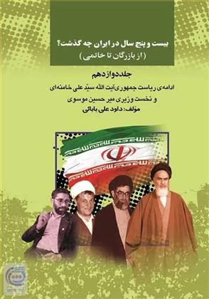 کتاب بیست وپنج سال در ایران چه گذشت؟ 12