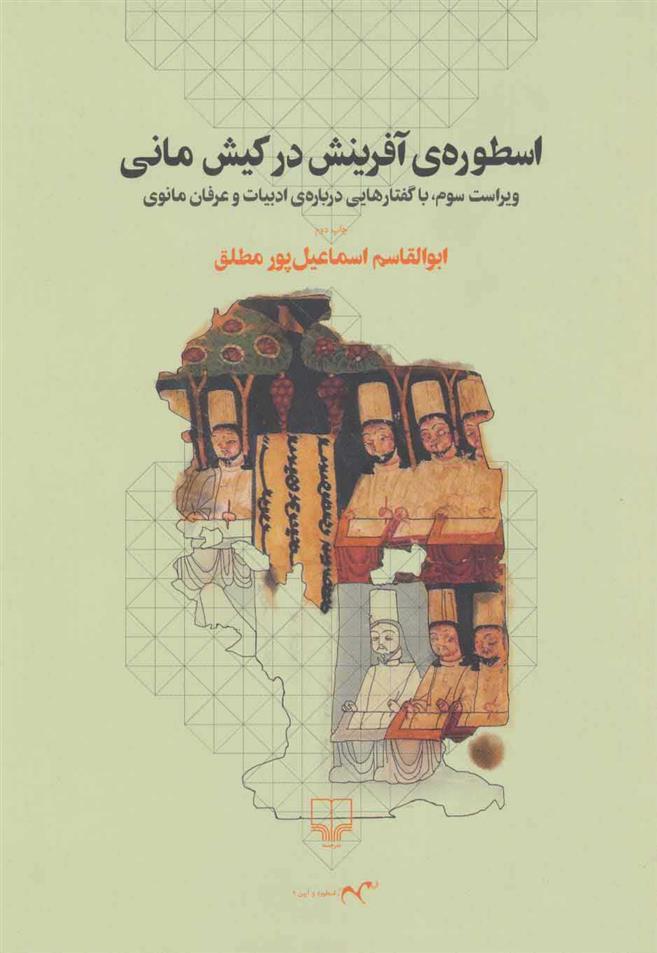 کتاب اسطوره ی آفرینش در کیش مانی