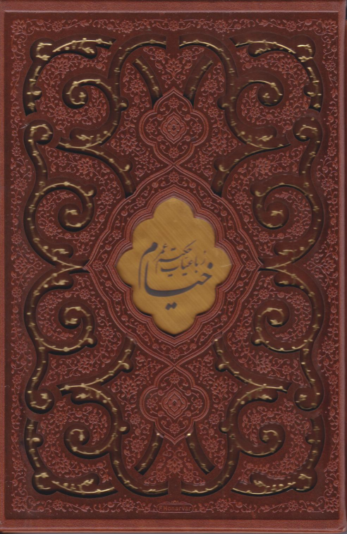 کتاب رباعیات خیام (وزیری، چرم، قابدار)