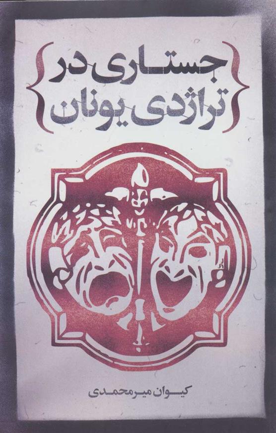 کتاب جستاری در تراژدی یونان