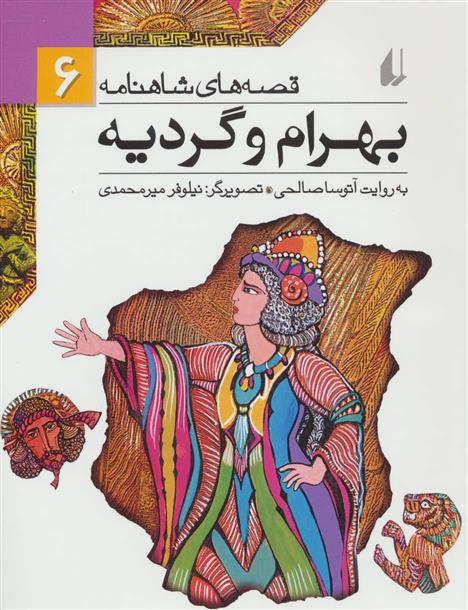 کتاب بهرام و گردیه