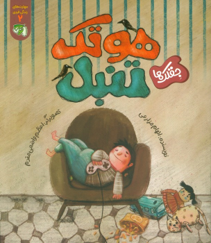 کتاب هوتک تنبل (جقلک ها)