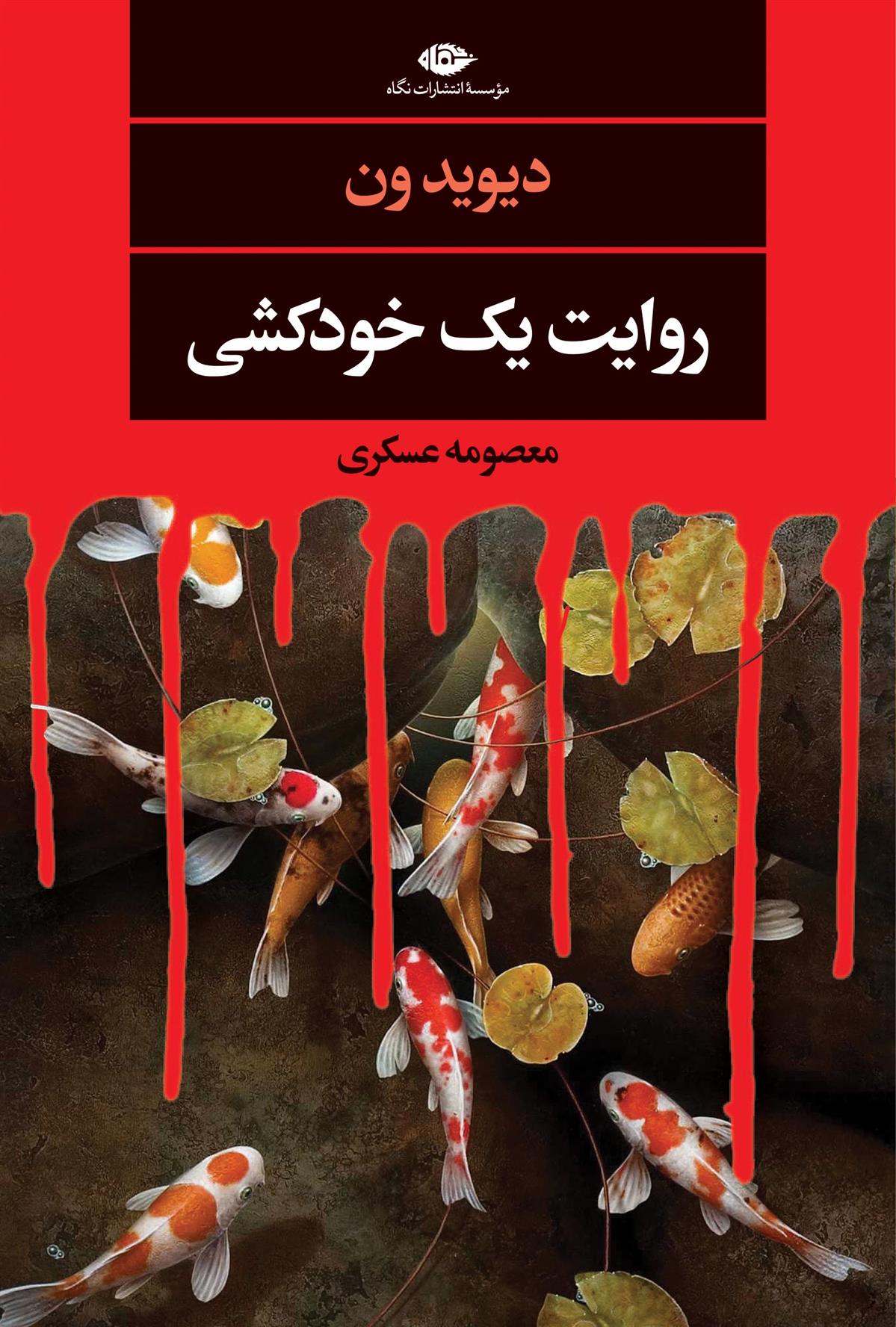 کتاب روایت یک خودکشی