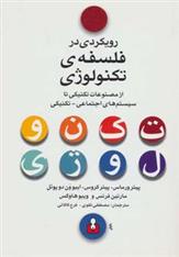کتاب رویکردی در فلسفه ی تکنولوژی