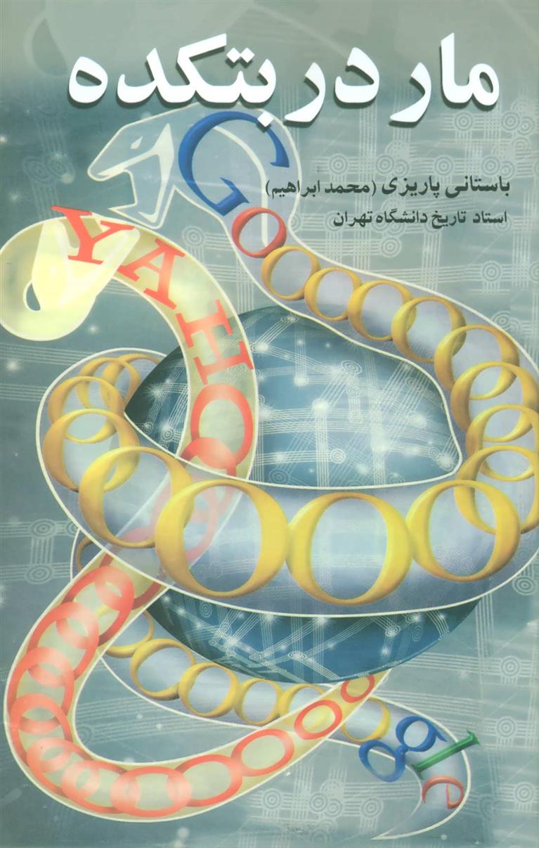 کتاب مار در بتکده