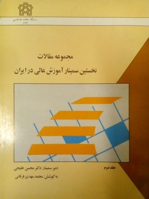 کتاب مجموعه مقالات نخستین سمینار آموزش عالی در ایران (جلد اول)