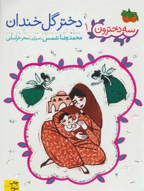 کتاب دختر گل خندان