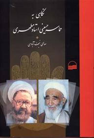 کتاب نگاهی به حماسه حسینی مطهری