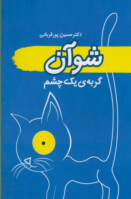 کتاب شوآن