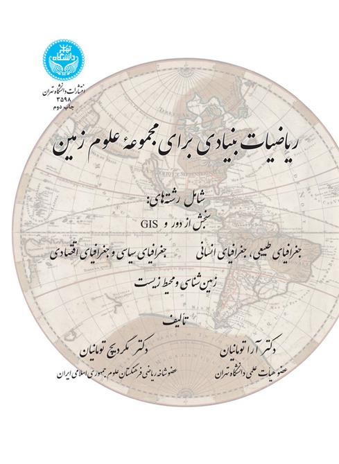 کتاب ریاضیات بنیادی برای مجموعه علوم زمین