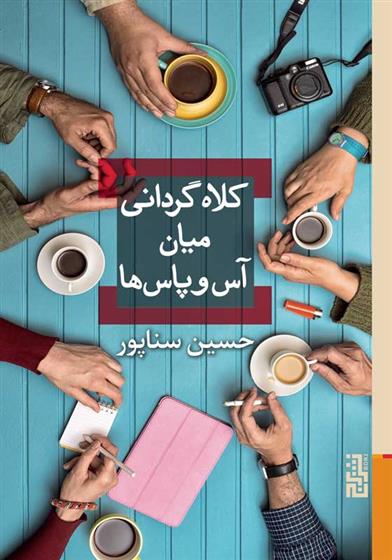 کتاب کلاه گردانی میان آس و پاس ها