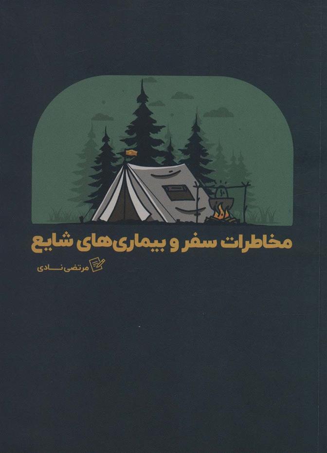 کتاب مخاطرات سفر و بیماری های شایع