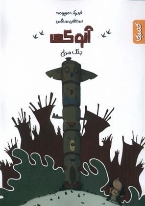 کتاب آنوکی 1