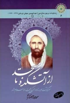 کتاب از آتشکده تا مسجد