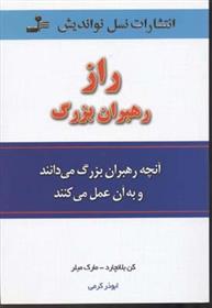 کتاب راز رهبران بزرگ
