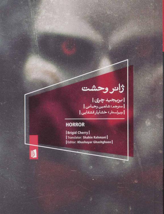 کتاب ژانر وحشت