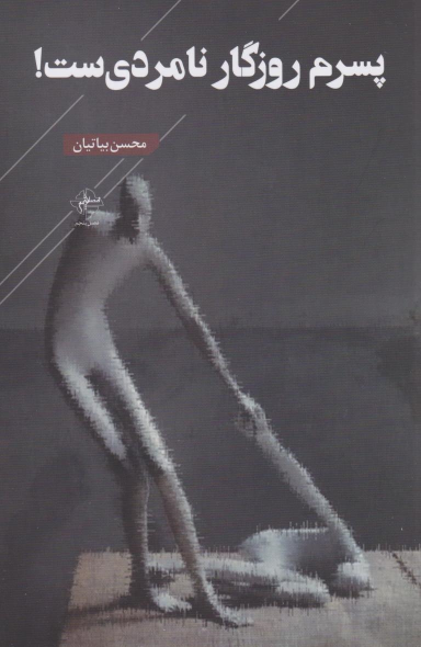 کتاب پسرم روزگار نامردی‌ست