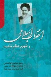 کتاب انقلاب اسلامی و ظهور عالم جدید