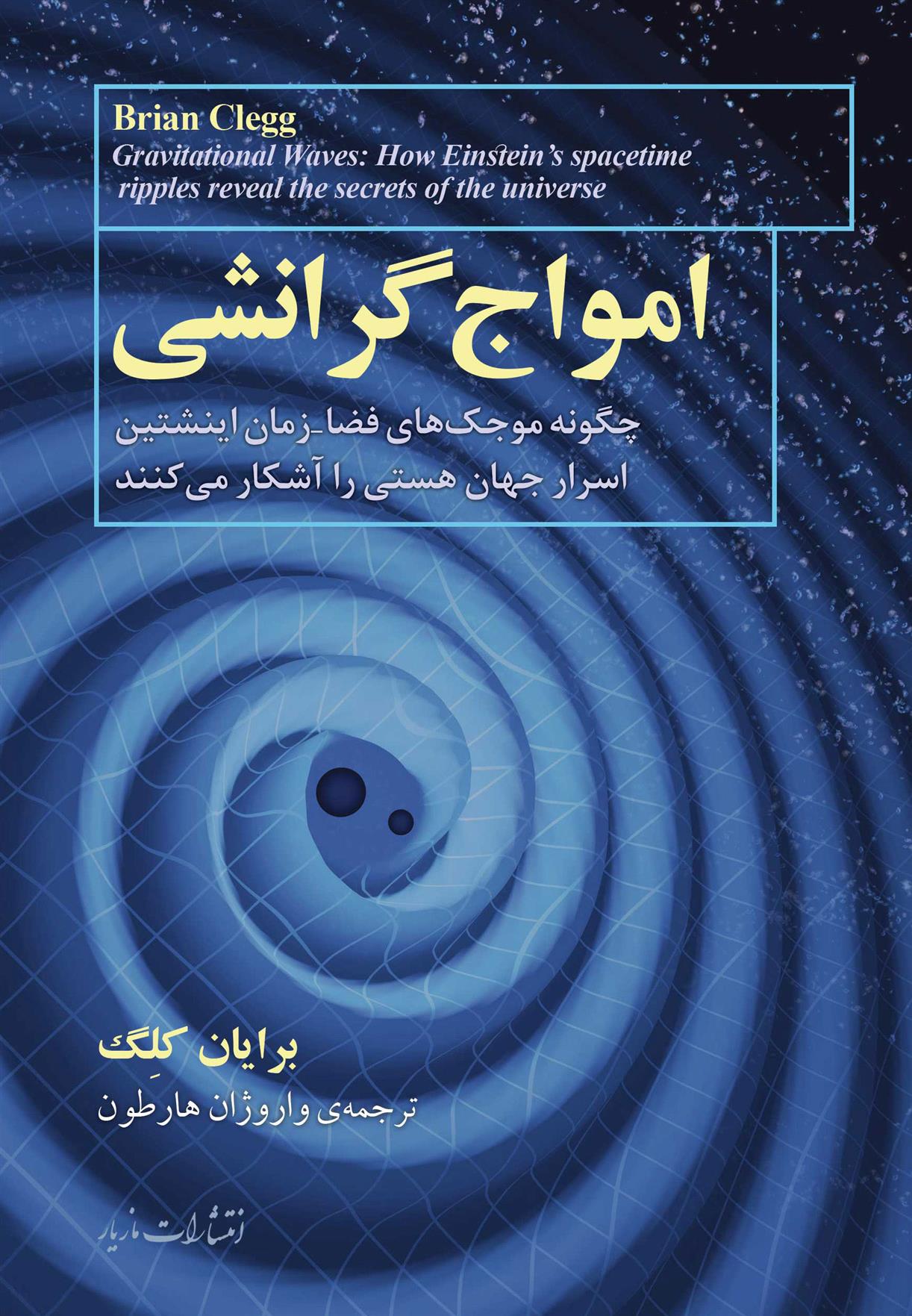 کتاب امواج گرانشی