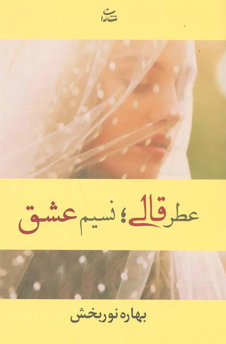 کتاب عطر قالی؛ نسیم عشق