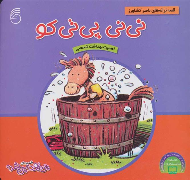 کتاب نی نی پی تی کو