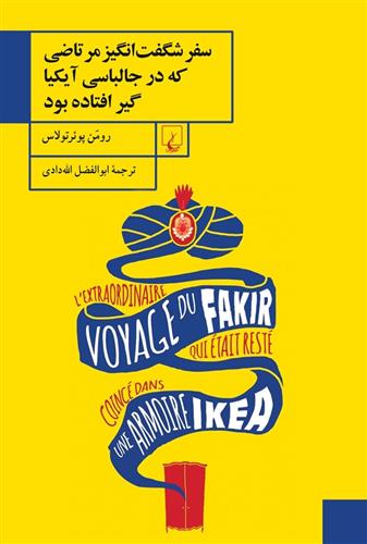 کتاب سفر شگفت انگیز مرتاضی که در جالباسی آیکیا گیر افتاده بود