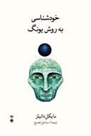 کتاب خودشناسی به روش یونگ