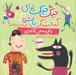 کتاب جیک جیک های گنجشک ناشناس (باغ وحش کاغذی)