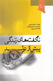 کتاب ناگفته های زندگی پیش از تولد