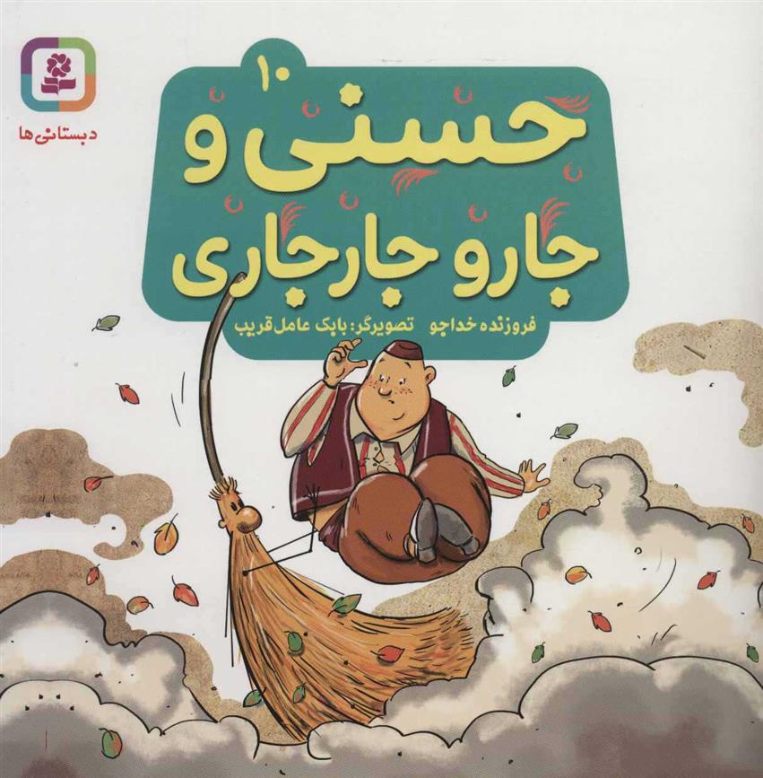 کتاب حسنی و جارو جارجاری 10