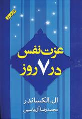 کتاب عزت نفس در 7 روز