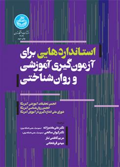 کتاب استانداردهایی برای آزمون گیری آموزشی و روان شناختی