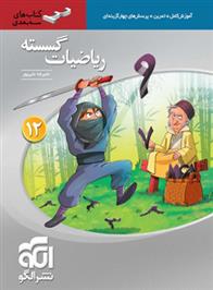 ریاضیات گسسته دوازدهم سه بعدی