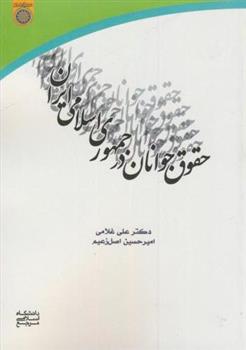 کتاب حقوق جوانان در جمهوری اسلامی ایران;