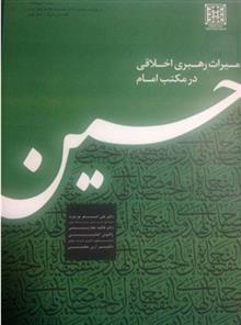 کتاب میراث رهبری اخلاقی در مکتب امام حسین;