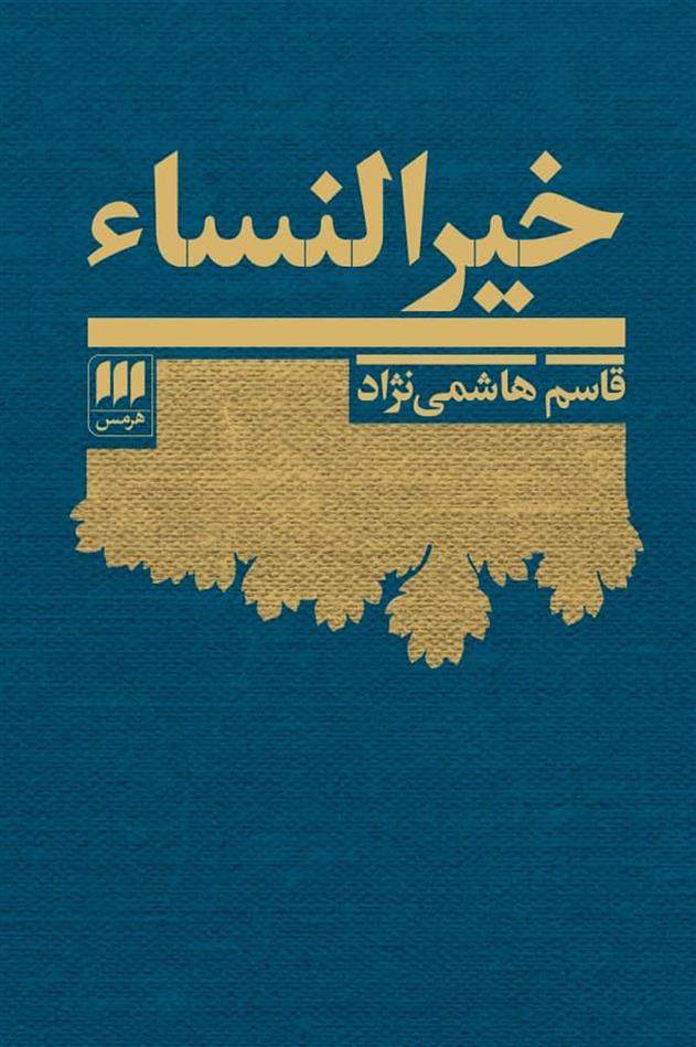 کتاب خیرالنساء