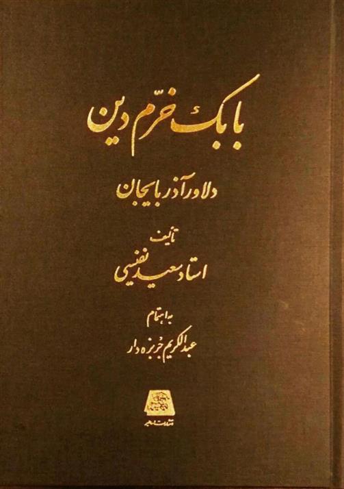 کتاب بابک خرم دین