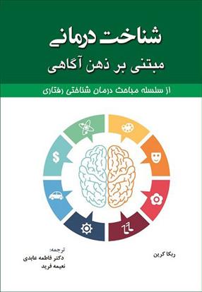 کتاب شناخت درمانی مبتنی بر ذهن آگاهی