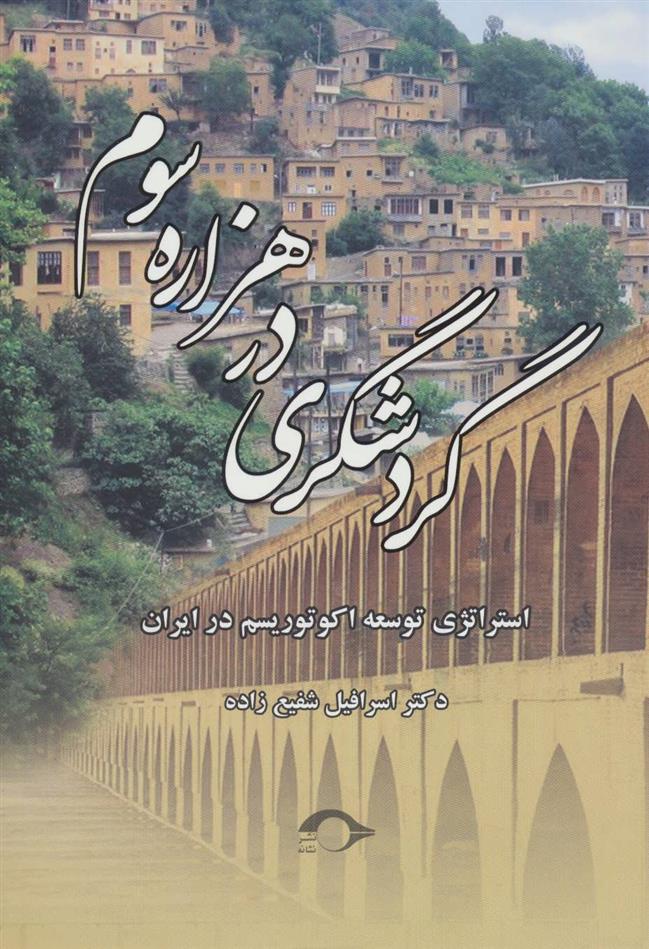 کتاب گردشگری در هزاره سوم