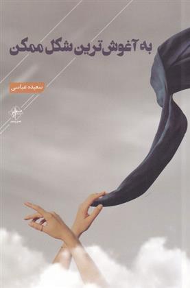 کتاب به آغوش ترین شکل ممکن