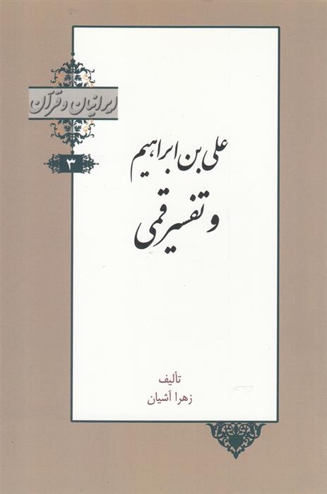 کتاب علی بن ابراهیم و تفسیر قمی;