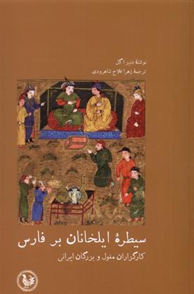 کتاب سیطره ی ایلخانان بر فارس