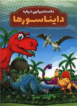 کتاب دانستنیهایی درباره دایناسورها