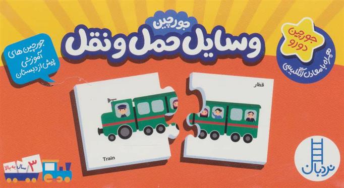 کتاب جورچین وسایل حمل و نقل