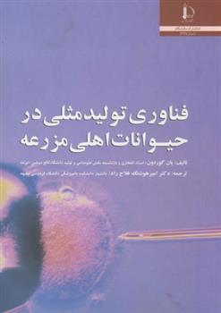 کتاب فناوری تولید مثلی در حیوانات اهلی مزرعه