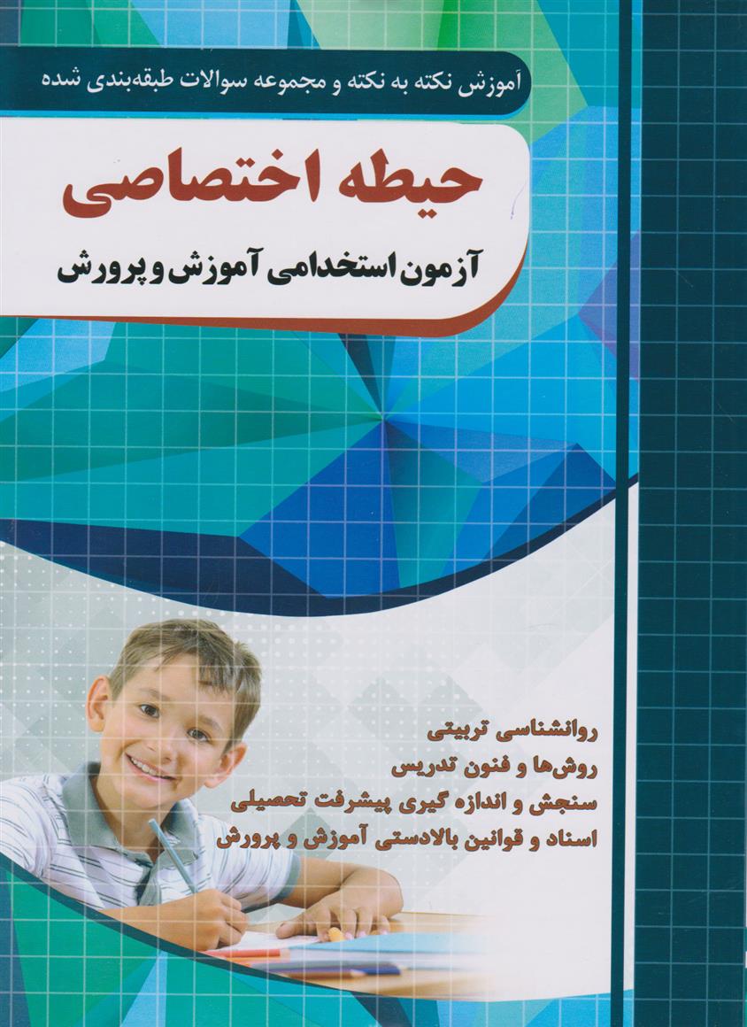 کتاب حیطه اختصاصی (آزمون استخدامی آموزش و پرورش)