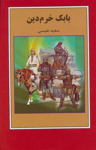 کتاب بابک خرم دین
