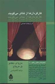 کتاب کارگردان ها از تئاتر می گویند